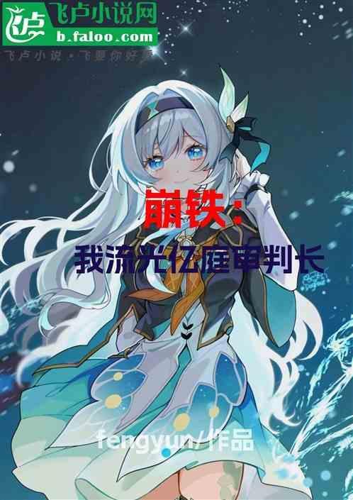 崩铁：我流光亿庭审判长