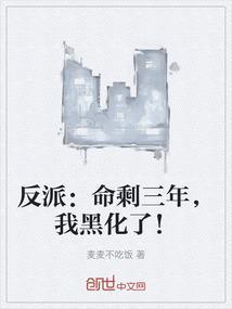 反派：命剩三年，我黑化了！