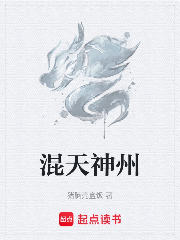 混天神州