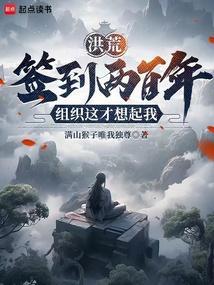 洪荒签到两百年，组织这才想起我