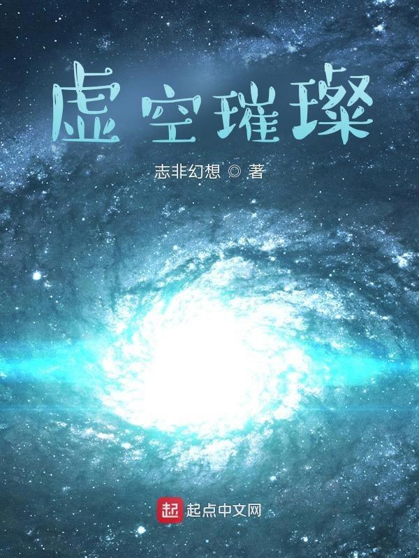 虚空璀璨