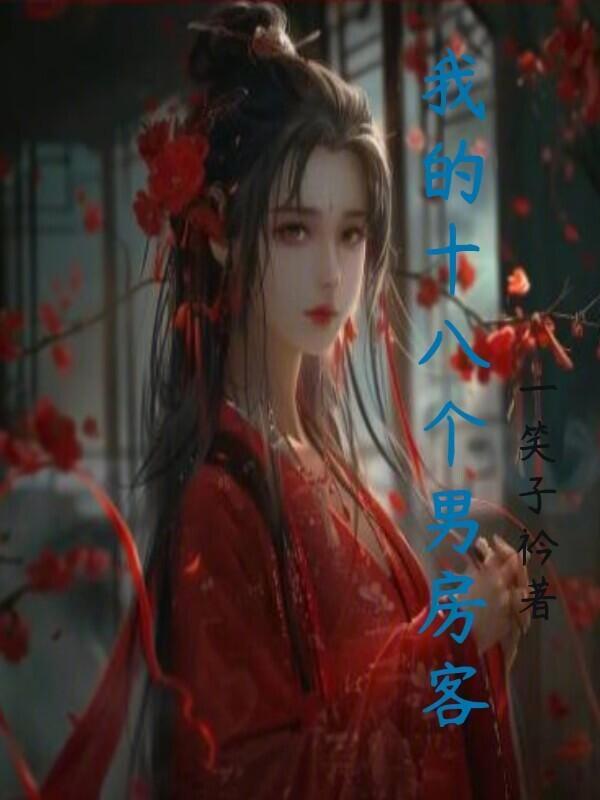 我的十八个男房客