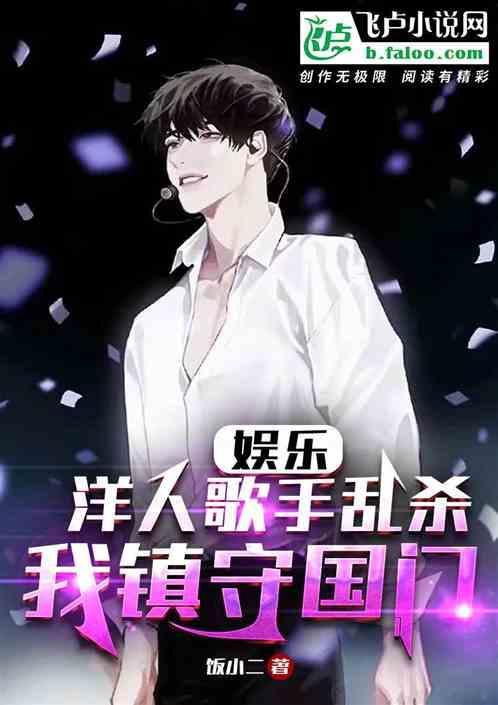 娱乐：洋人歌手乱杀，我镇守国门