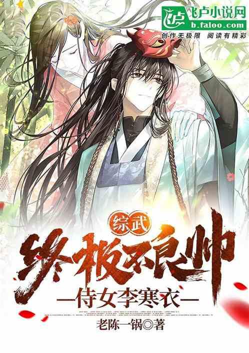 综武：我不良帅，执杆天下