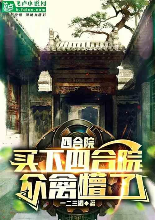 四合院：买下四合院，众禽懵了！