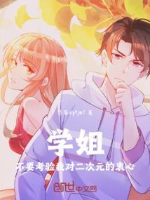 学姐，不要考验我对二次元的衷心