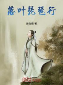 落叶琵琶行
