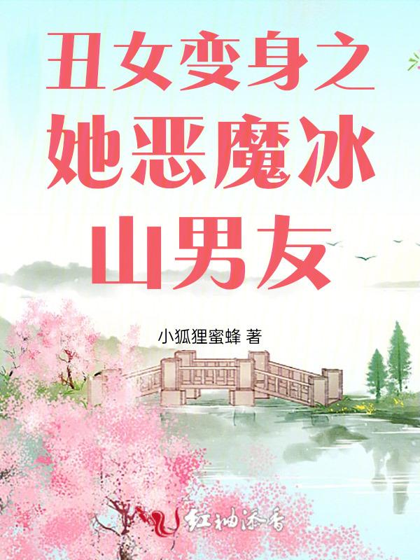 丑女变身之她恶魔冰山男友