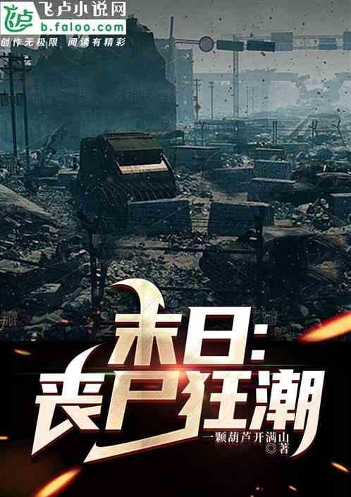 末世：丧尸来袭