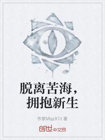 脱离苦海，拥抱新生