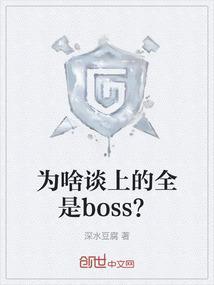 为啥谈上的全是boss？