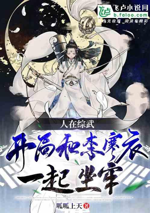 人在综武，开局跟李寒衣一起坐牢