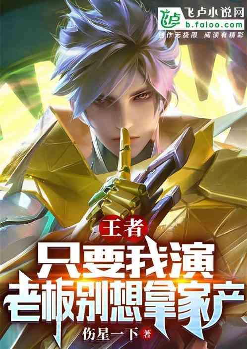 王者：只要我演，老板别想拿家产