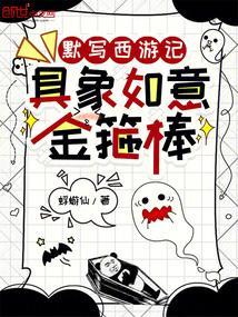 默写西游记，具象如意金箍棒