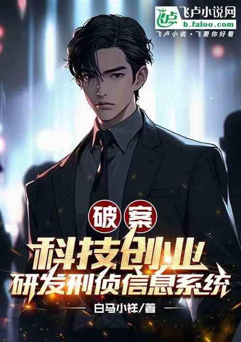 破案：科技创业研发刑侦信息系统