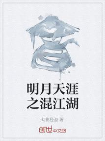 明月天涯之混江湖