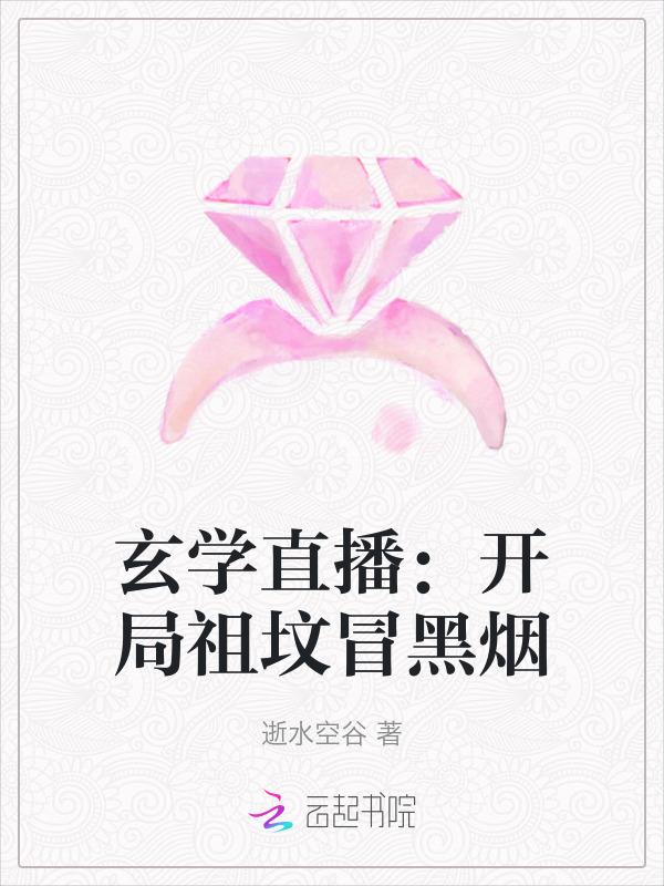 玄学直播：开局祖坟冒黑烟