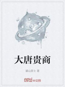 大唐贵商