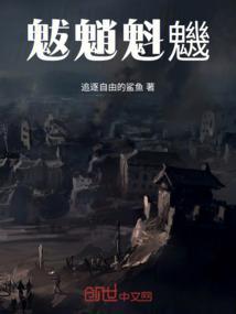 魃魈魁魕