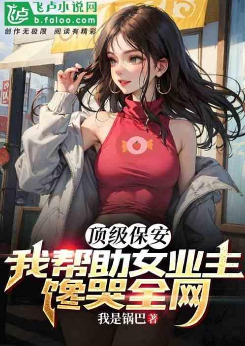 顶级保安，我帮助女业主馋哭全网