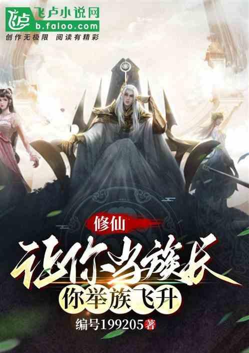 修仙：让你当族长，你举族飞升