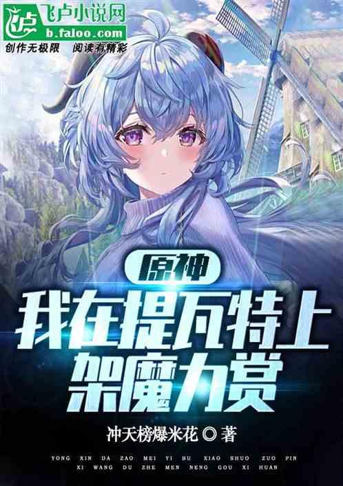 原神：我在提瓦特上架魔力赏