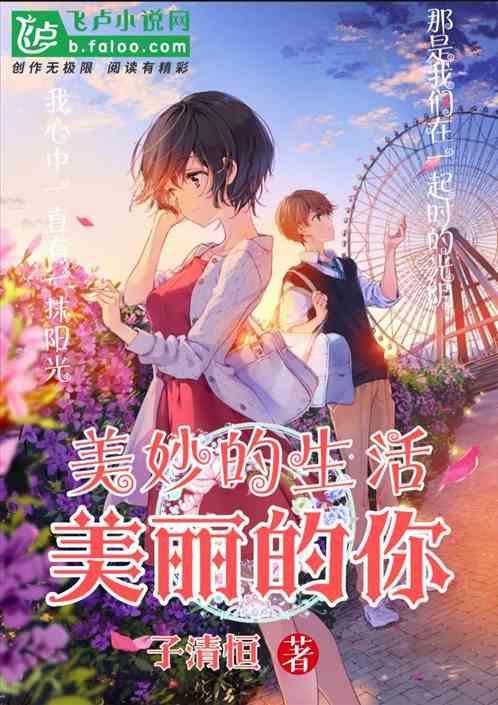 美妙的生活，美丽的你
