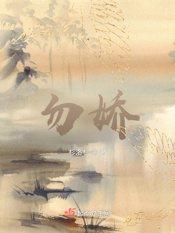 勿娇