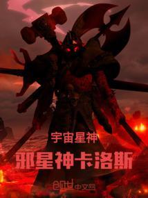 宇宙星神：邪星神卡洛斯