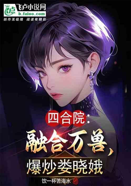四合院：融合万兽，爆炒娄晓娥