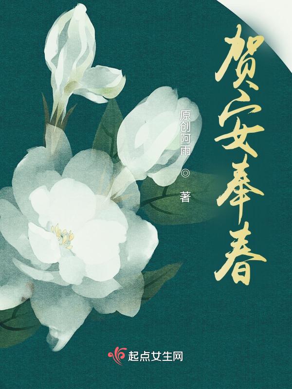 贺安奉春
