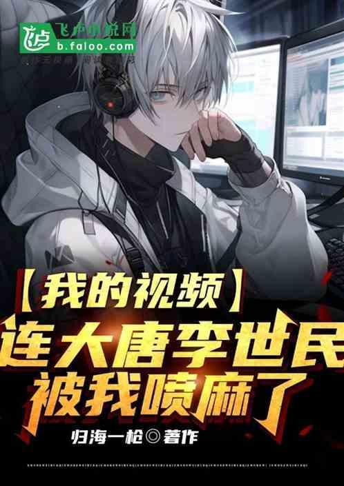 我的视频连大唐李世民被我喷麻了