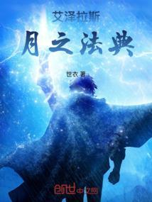 艾泽拉斯月之法典