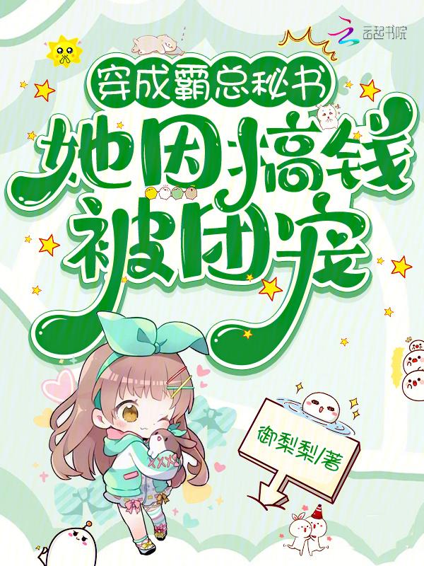 穿成霸总秘书，她因搞钱被团宠