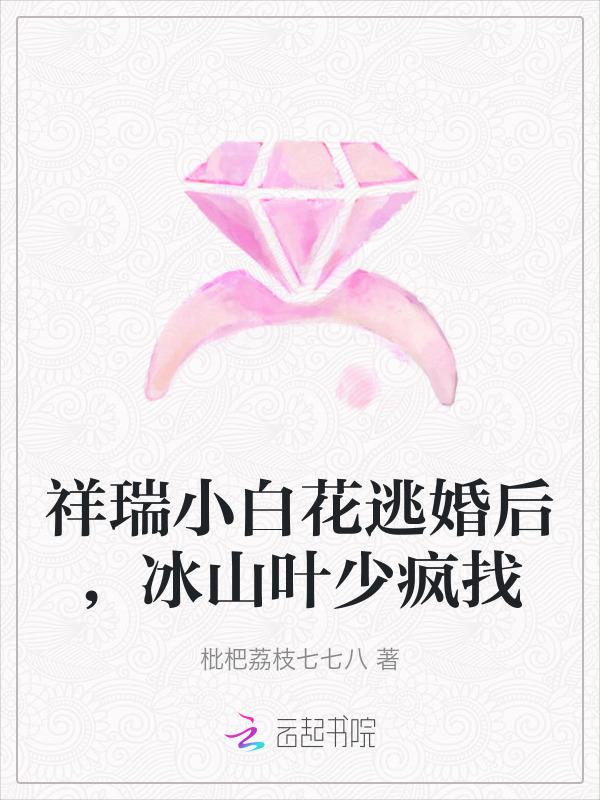 小白花逃婚后，疯批叶少夜难眠