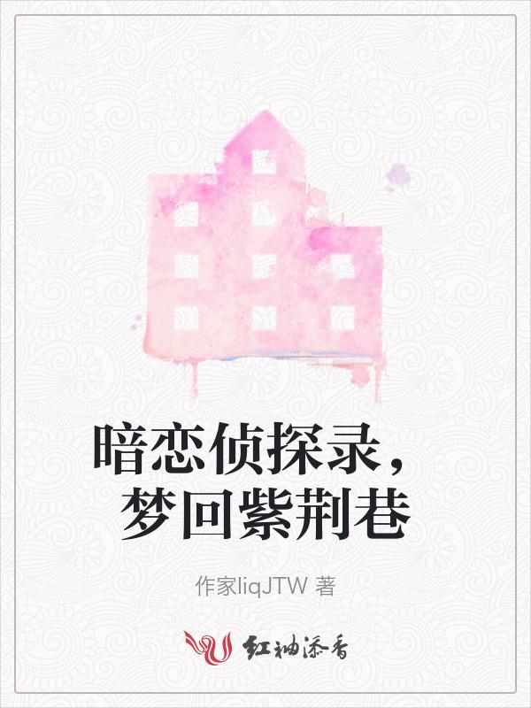 暗恋侦探录，梦回紫荆巷