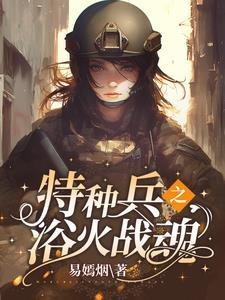特种兵之摊牌了你姐我是红四代