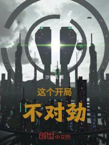 这个开局不对劲
