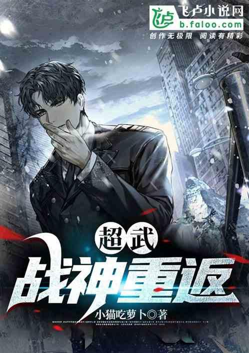 超武：我战神回来了