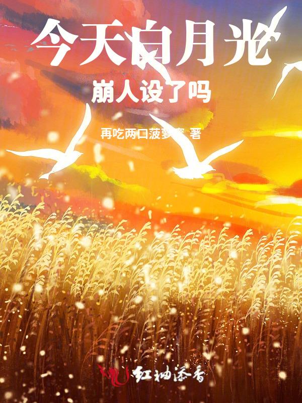 今天白月光崩人设了吗