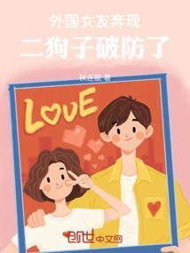 外国女友奔现，二狗子破防了