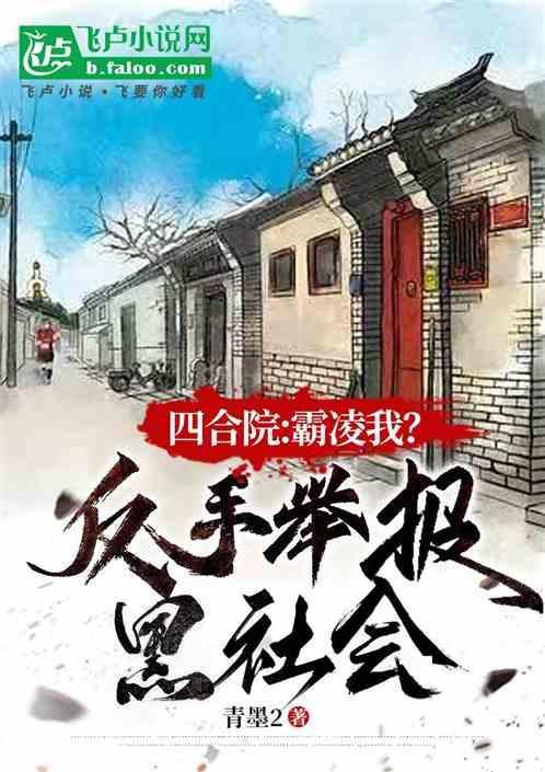 四合院：霸凌我？反手举报黑社会