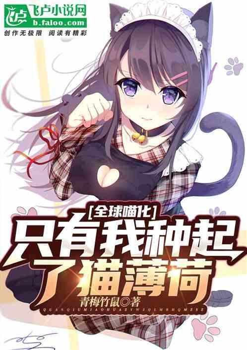 全球喵化：只有我种起了猫薄荷