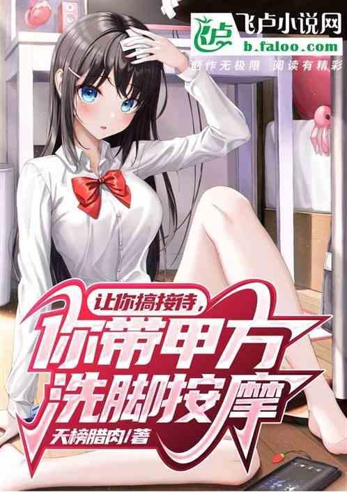 让你搞接待，你带甲方洗脚按摩？