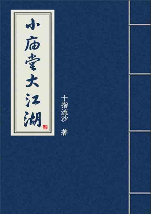 小庙堂大江湖
