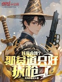 妖魔凶残？那贫道只好拔枪了