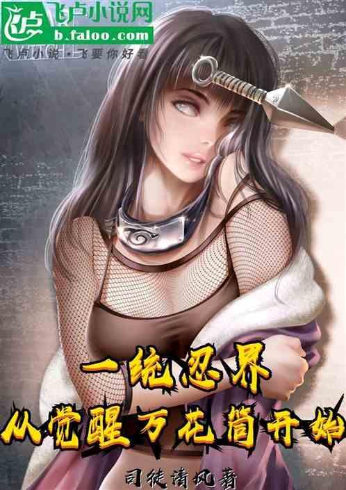 一统忍界，从觉醒万花筒开始
