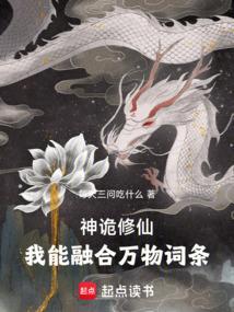 神诡修仙：我能融合万物词条
