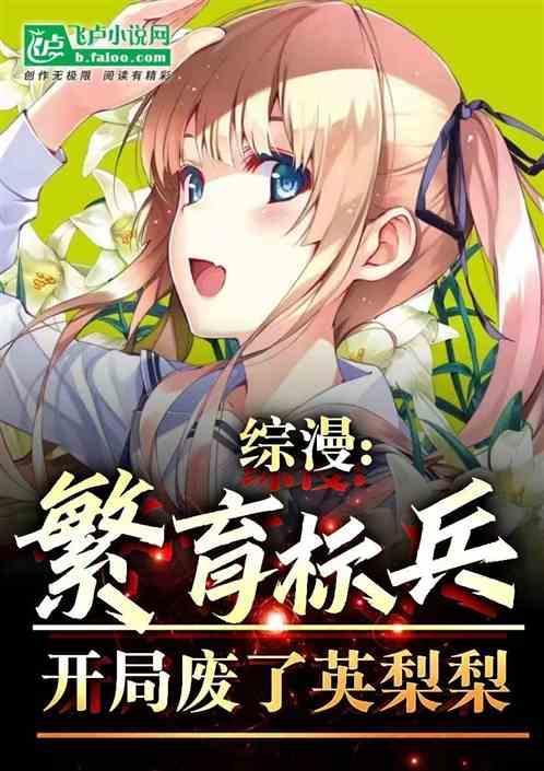 综漫：繁育标兵，开局废了英梨梨