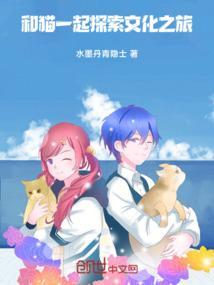 和猫一起探索文化之旅